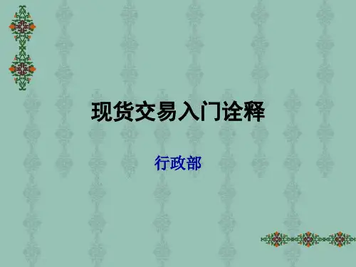 现货交易入门诠释