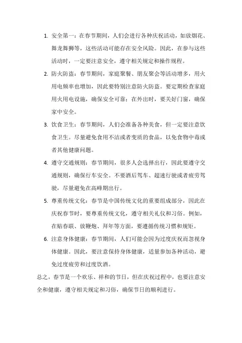 春节的注意事项
