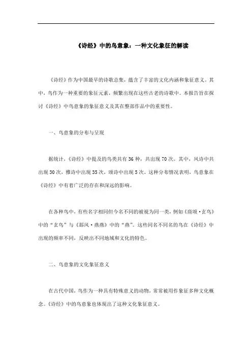 《诗经》中鸟意象探析