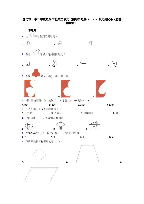 厦门市一中二年级数学下册第三单元《图形的运动(一)》单元测试卷(有答案解析)