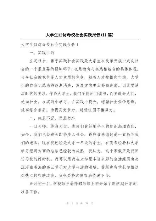 大学生回访母校社会实践报告(11篇)