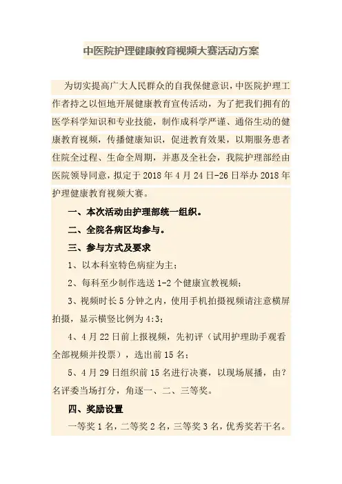 中医院护理健康教育视频大赛活动方案