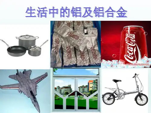 高中化学必修1精品ppt课件《铝土矿到铝合金》