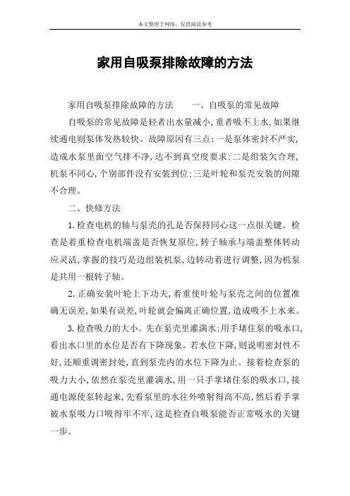 家用自吸泵排除故障的方法