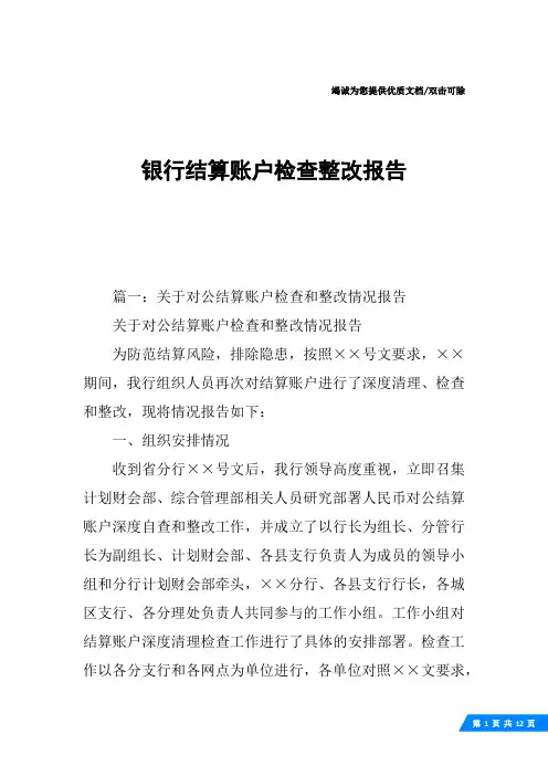 银行结算账户检查整改报告