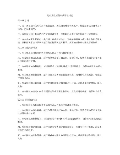 超市应收应付账款管理制度