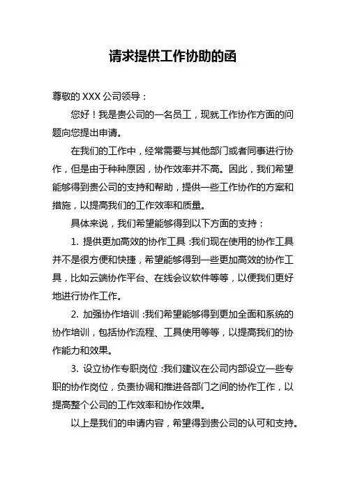 请求提供工作协助的函
