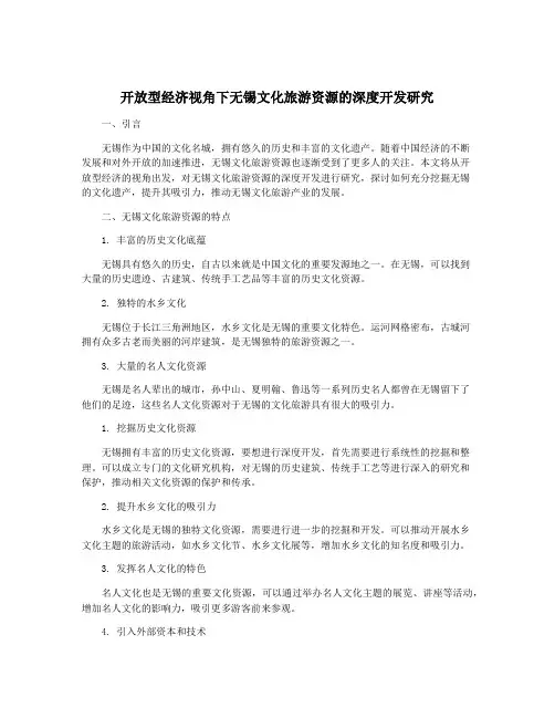 开放型经济视角下无锡文化旅游资源的深度开发研究