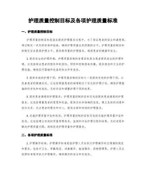 护理质量控制目标及各项护理质量标准