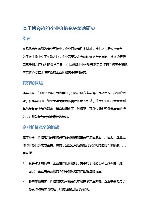 基于博弈论的企业价格竞争策略研究