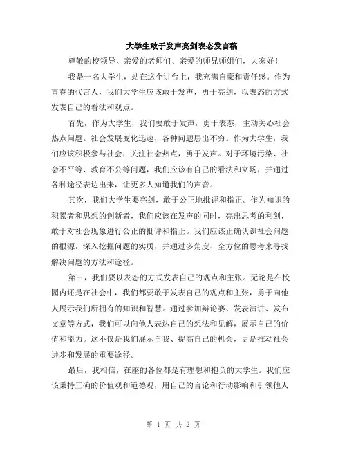 大学生敢于发声亮剑表态发言稿