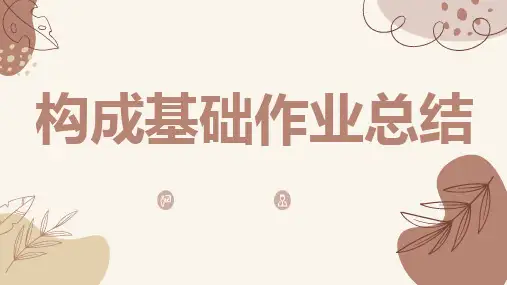 构成基础作业总结