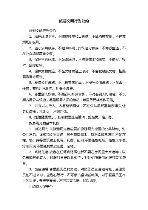 旅游文明行为公约