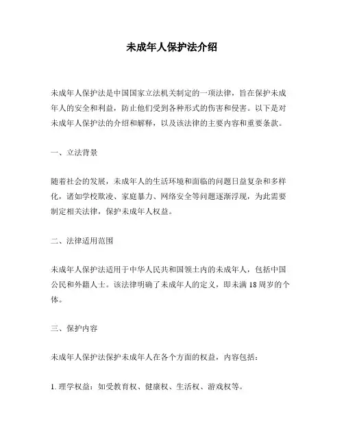 未成年人保护法介绍
