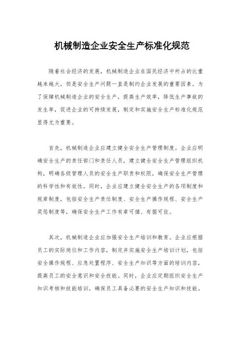 机械制造企业安全生产标准化规范