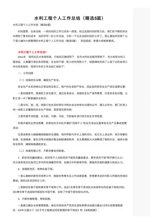 水利工程个人工作总结（精选5篇）