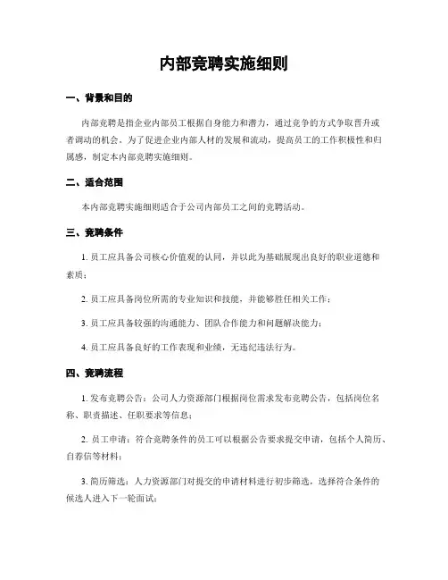 内部竞聘实施细则