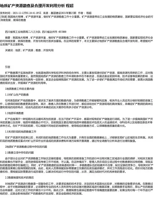 地质矿产资源勘查及合理开发利用分析程超