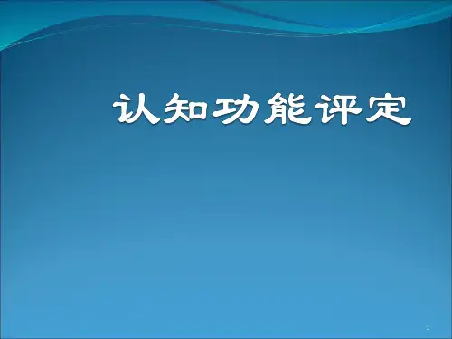 康复评定认知功能评定ppt课件