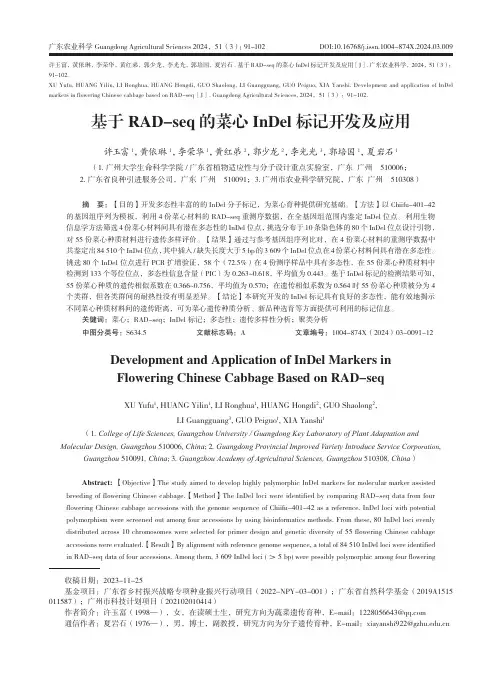 基于RAD-seq_的菜心InDel_标记开发及应用