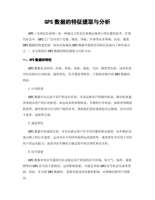 GPS数据的特征提取与分析