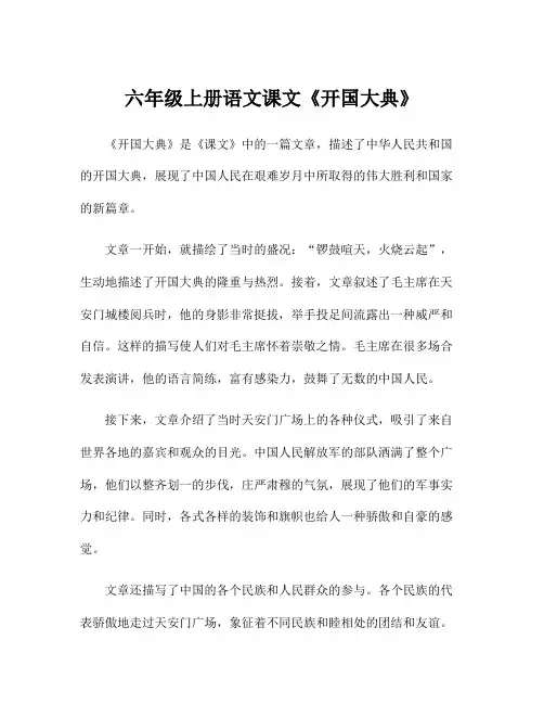 六年级上册语文课文《开国大典》