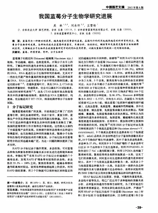 我国蓝莓分子生物学研究进展
