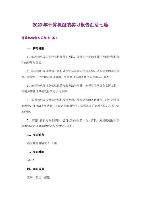 2023年计算机组装实习报告汇总七篇