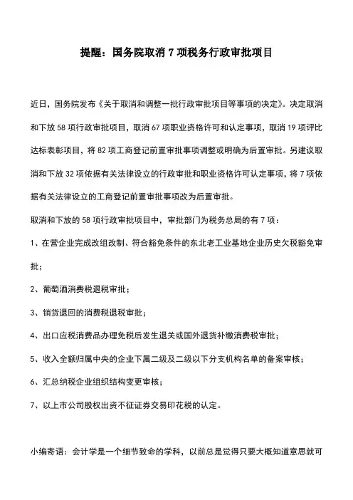 会计实务：提醒：国务院取消7项税务行政审批项目