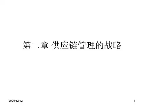 第二章供应链管理的战略PPT教学课件