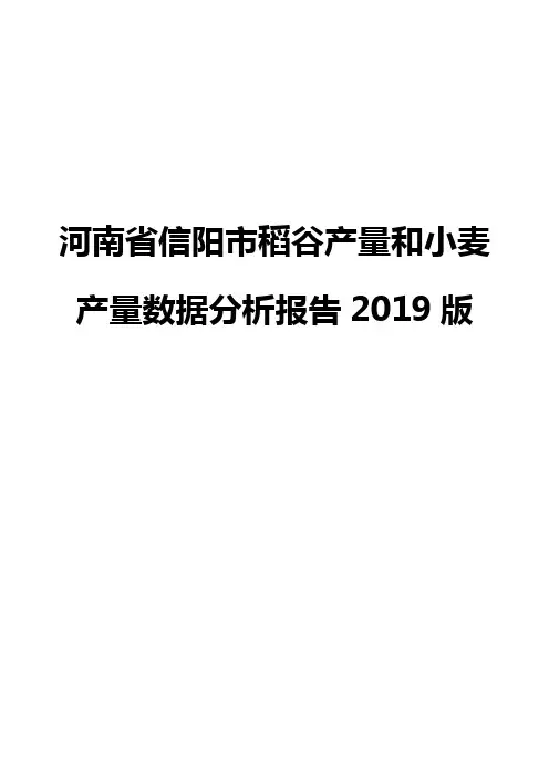 河南省信阳市稻谷产量和小麦产量数据分析报告2019版