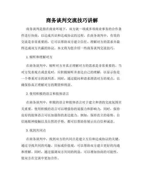 商务谈判交流技巧讲解