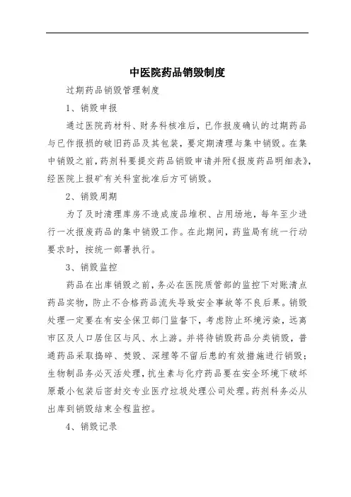中医院药品销毁制度