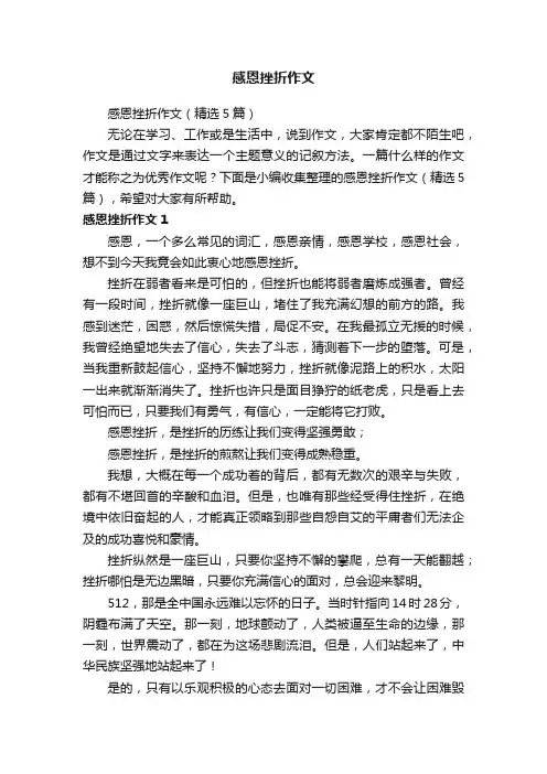 感恩挫折作文（精选5篇）
