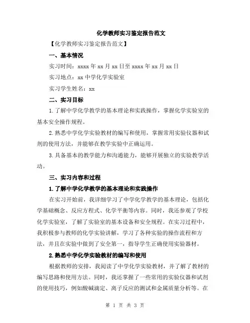 化学教师实习鉴定报告范文