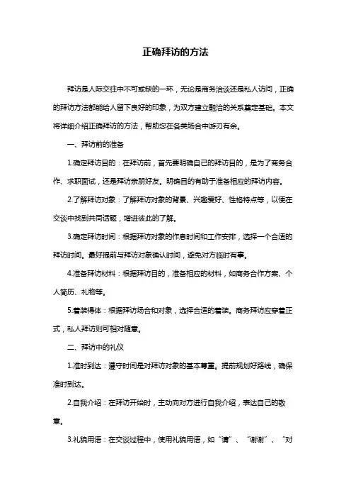 正确拜访的方法