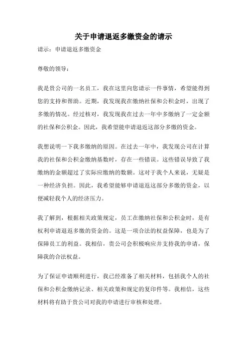 关于申请退返多缴资金的请示