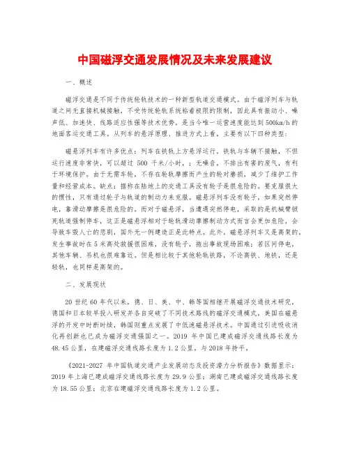 中国磁浮交通发展情况及未来发展建议