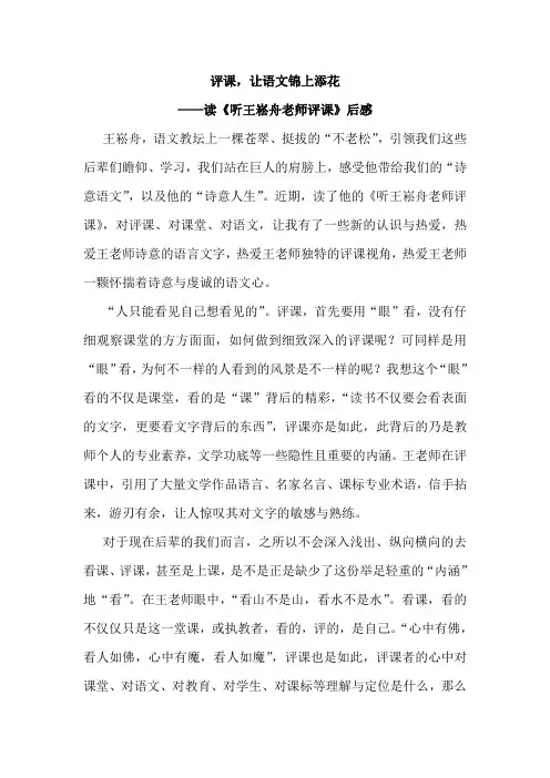 读《听王崧舟老师评课》后感