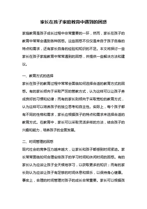 家长在孩子家庭教育中遇到的困惑