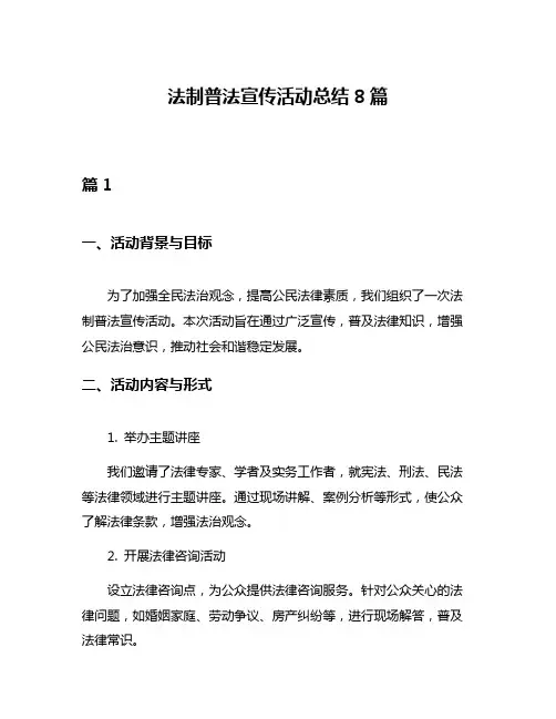 法制普法宣传活动总结8篇