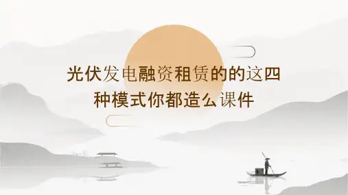 光伏发电融资租赁的的这四种模式你都造么课件
