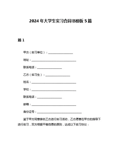 2024年大学生实习合同书模板5篇