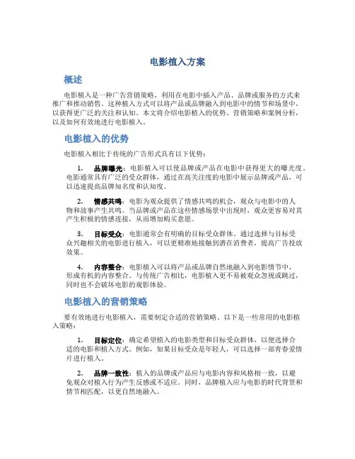 电影植入方案