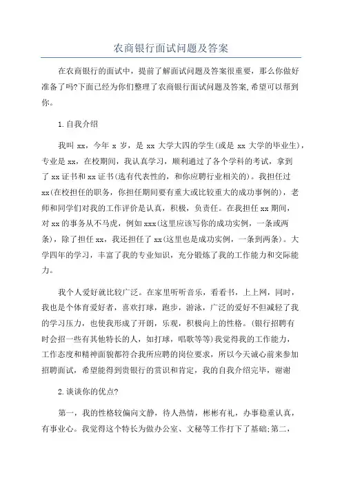 农商银行面试问题及答案