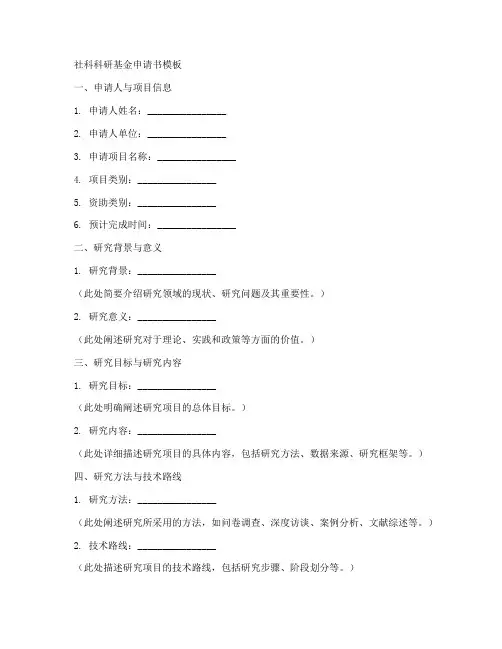 社科科研基金申请书模板
