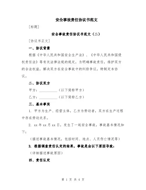 安全事故责任协议书范文