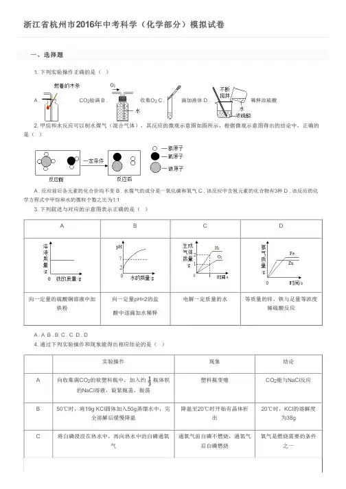 浙江省杭州市2016年中考科学(化学部分)模拟试卷及参考答案