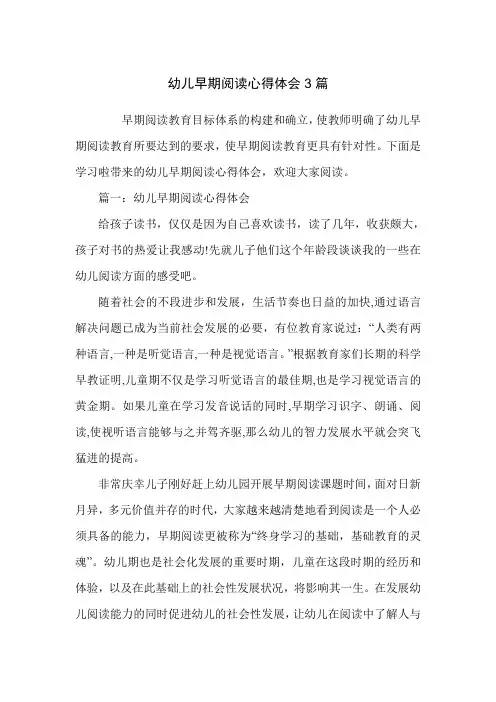 幼儿早期阅读心得体会3篇