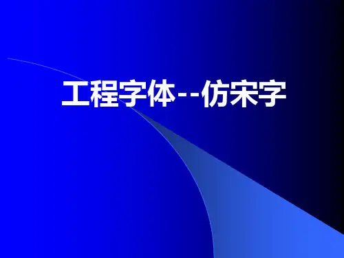 工程字体-仿宋字-建筑工程制图